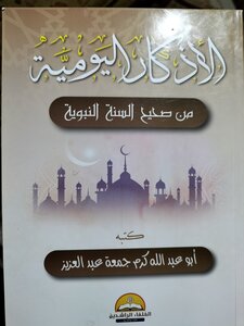 غلاف كتاب الأذكار اليومية