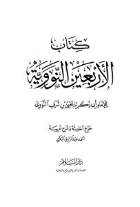 غلاف كتاب الأربعون النووية