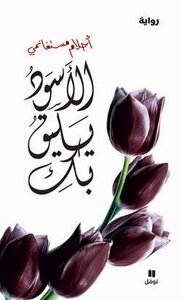 غلاف كتاب الأسود يليق بك
