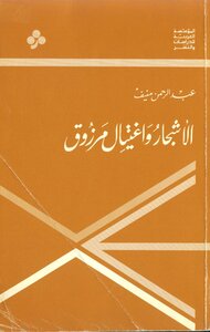 غلاف كتاب الأشجار واغتيال مرزوق