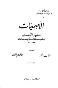 غلاف كتاب الأصمعيات