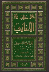 غلاف كتاب الأغاني