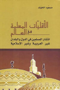 غلاف كتاب الأقليات