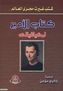 غلاف كتاب الأمير