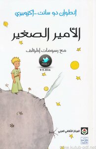 غلاف كتاب الأمير الصغير