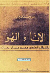 غلاف كتاب الأنا والهو
