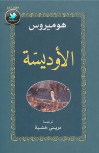 غلاف كتاب الأوديسة