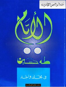 غلاف كتاب الأيام