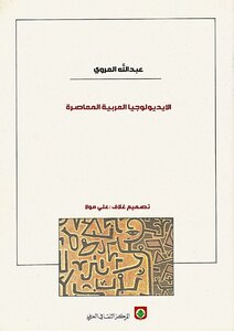 غلاف كتاب الأيديولوجيا العربية المعاصرة