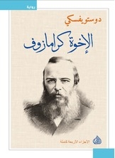 غلاف كتاب الإخوة كارامازوف