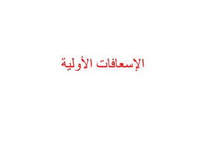 غلاف كتاب الإسعافات الأولية