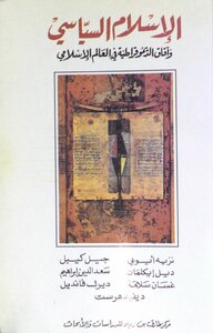غلاف كتاب الإسلام السياسي