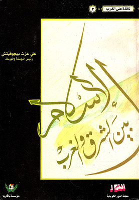 غلاف كتاب الإسلام بين الشرق والغرب