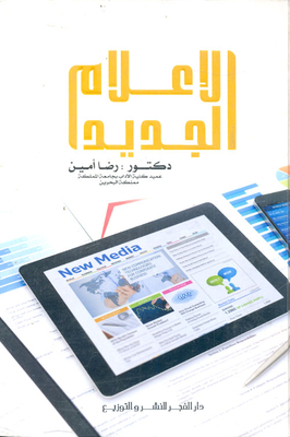 غلاف كتاب الإعلام الجديد