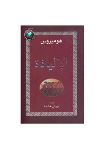 غلاف كتاب الإلياذة