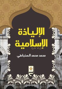 غلاف كتاب الإلياذة الإسلامية
