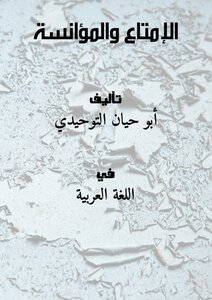 غلاف كتاب الإمتاع والمؤانسة