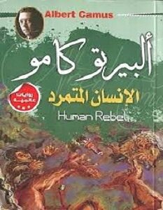 غلاف كتاب الإنسان المتمرد