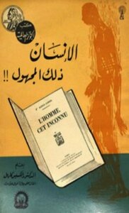 غلاف كتاب الإنسان ذلك المجهول