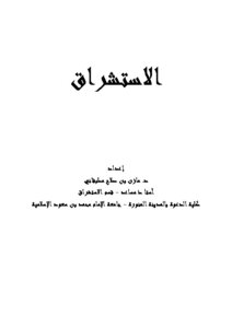 غلاف كتاب الاستشراق