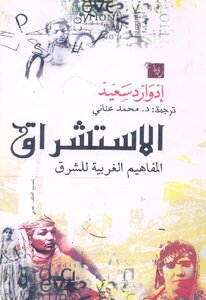 غلاف كتاب الاستشراق المفاهيم