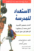 غلاف كتاب الاستعداد للمدرسة