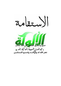 غلاف كتاب الاستقامة