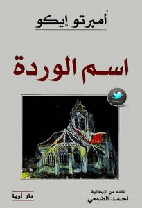 غلاف كتاب الاسم الوردة