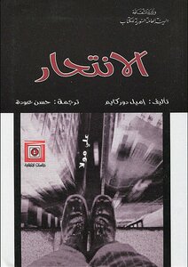 غلاف كتاب الانتحار