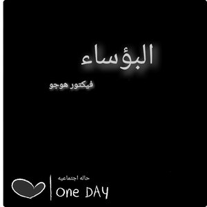غلاف كتاب البؤساء