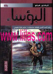 غلاف كتاب البؤساء كوزيت