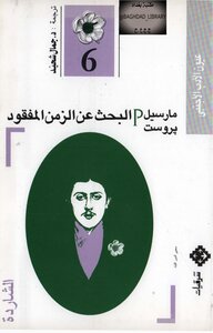 غلاف كتاب البحث عن الزمن المفقود