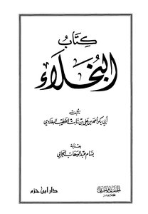 غلاف كتاب البخلاء