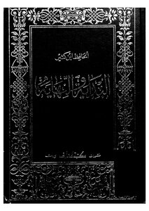 غلاف كتاب البداية والنهاية