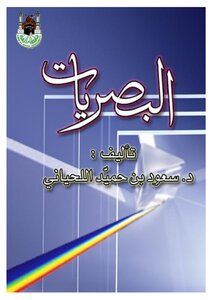 غلاف كتاب البصريات