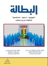 غلاف كتاب البطالة