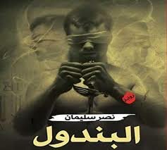 غلاف كتاب البندول
