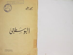 غلاف كتاب البوسطجي
