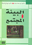 غلاف كتاب البيئة والمجتمع