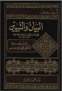 غلاف كتاب البيان والتبيين