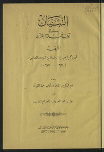 غلاف كتاب التبيان في آداب حملة القرآن