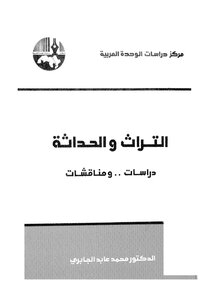 غلاف كتاب التراث والحداثة