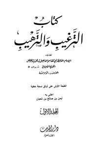 غلاف كتاب الترغيب والترهيب