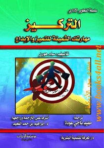 غلاف كتاب التركيز