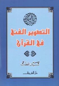 غلاف كتاب التصوير الفني في القرآن