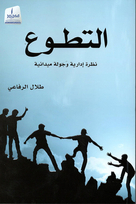 غلاف كتاب التطوع