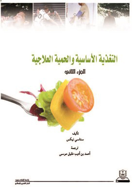 غلاف كتاب التغذية الأساسية