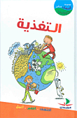 غلاف كتاب التغذية في الطفولة
