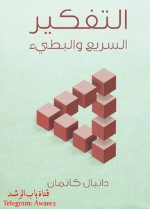 غلاف كتاب التفكير السريع والبطيء