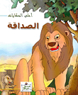غلاف كتاب التوحيدي الصداقة